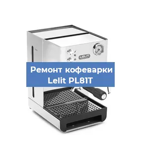 Ремонт кофемолки на кофемашине Lelit PL81T в Ижевске